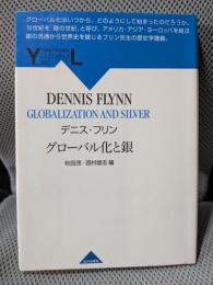 グローバル化と銀 (YAMAKAWA LECTURES 7)