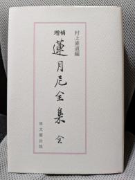 増補 蓮月尼全集