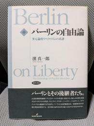 バーリンの自由論―多元論的リベラリズムの系譜