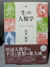 「生」の人類学