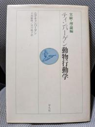 ティンバーゲン動物行動学 下巻　実験・理論編