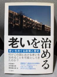 老いを治める: 老いをめぐる政策と歴史