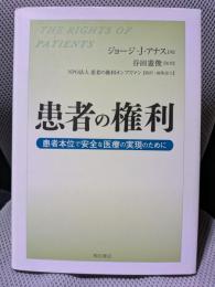 患者の権利