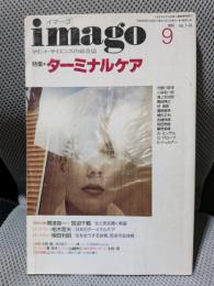 イマーゴ imago 1996年9月号 特集=ターミナルケア ●徹底討議 帯津良一 / 宮迫千鶴