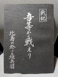 吾等かく戦えり―比島における垣兵団 戦記