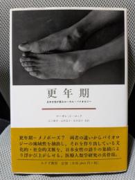 更年期―日本女性が語るローカル・バイオロジー