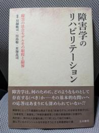 障害学のリハビリテーション: 障害の社会モデルその射程と限界