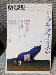 現代思想　2015年7月号　特集＝いまなぜプラグマティズムか
