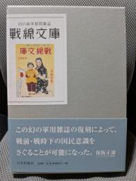 戦線文庫