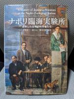 ナポリ臨海実験所: 去来した日本の科学者たち
