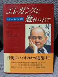 エレガンスに魅せられて: シドニ-・ブレナ-自伝ルイス・ウオルパ-トに語る
