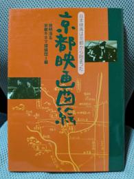 京都映画図絵: 日本映画は京都から始まった