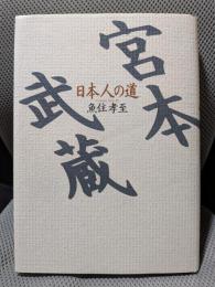 宮本武蔵: 日本人の道
