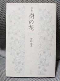 樹の花 (汀叢書 第 9篇)