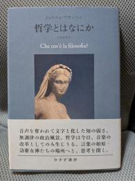 哲学とはなにか