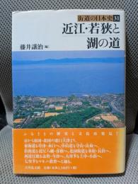 街道の日本史 (31) 近江・若狭と湖の道