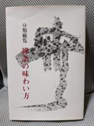 分類総覧・禅語の味わい方
