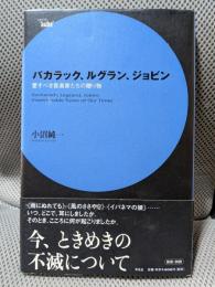 バカラック、ルグラン、ジョビン: 愛すべき音楽家たちの贈り物 (serie aube)