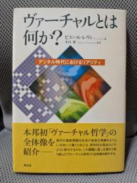 ヴァーチャルとは何か?: デジタル時代におけるリアリティ
