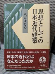 思想としての日本近代建築