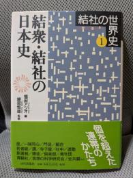 結社の世界史 (1) 結衆・結社の日本史