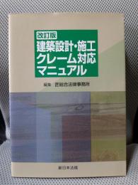 〔改訂版〕建築設計・施工 クレーム対応マニュアル
