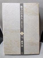 権力の日本人 双調平家物語 I