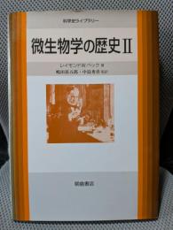 微生物学の歴史 2 (科学史ライブラリー)