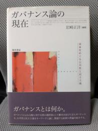 ガバナンス論の現在: 国家をめぐる公共性と民主主義