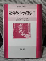 微生物学の歴史 1 (科学史ライブラリー)