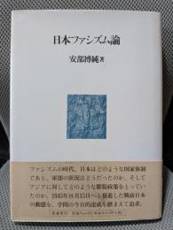 日本ファシズム論