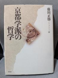 京都学派の哲学