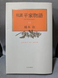 双調平家物語 14 治承の巻 2(承前)・源氏の巻