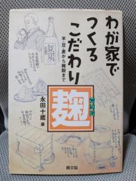 わが家でつくるこだわり麹: 米・豆・麦から雑穀まで
