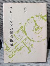 A・レ-モンドの住宅物語 (建築ライブラリー 7)