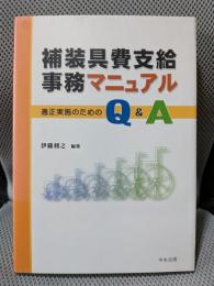 補装具費支給事務マニュアル: 適正実施のためのQ&A