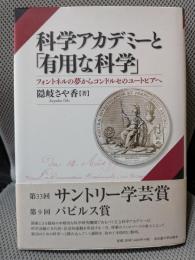 科学アカデミーと「有用な科学」―フォントネルの夢からコンドルセのユートピアへ―