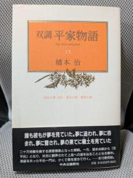 双調平家物語 15 源氏の巻(承前)・落日の巻・灌頂の巻