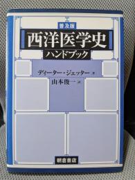 西洋医学史ハンドブック　普及版