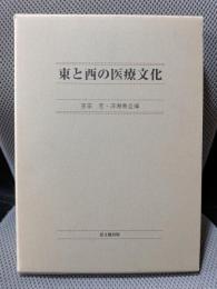 東と西の医療文化