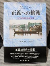 正義への挑戦: セン経済学の新地平