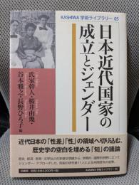 日本近代国家の成立とジェンダ- (KASHIWA学術ライブラリー 5)