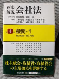 逐条解説会社法 第4巻 機関・１