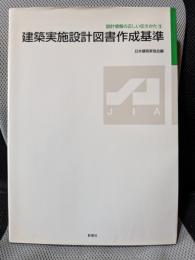 建築実施設計図書作成基準 (設計情報の正しい伝えかた 1)
