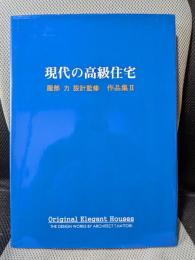 現代の高級住宅: 服部力設計監修作品集2 (SCC books)