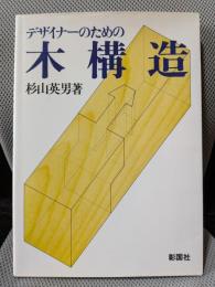 デザイナーのための木構造