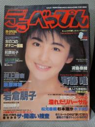 デラべっぴん 1988年 6月号 No.31