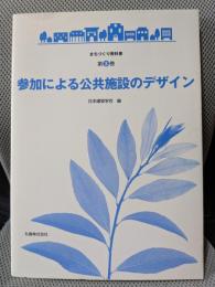 参加による公共施設のデザイン (まちづくり教科書 第 3巻)
