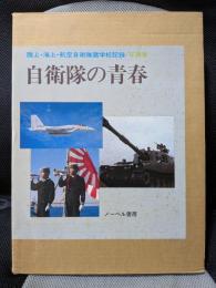 自衛隊の青春―陸上・海上・航空自衛隊諸学校記録 写真集