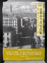 京都市今昔写真集